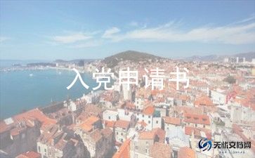 工人入党申请书7篇