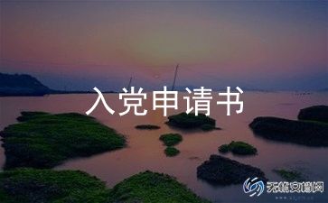 入党申请书入党申请书范文8篇