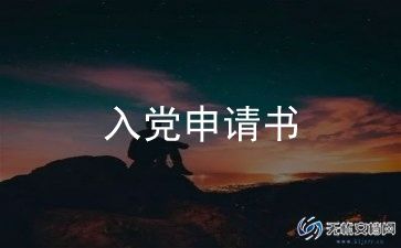 2024青年入党申请书范文6篇