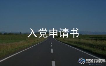 入党申请转正申请书7篇