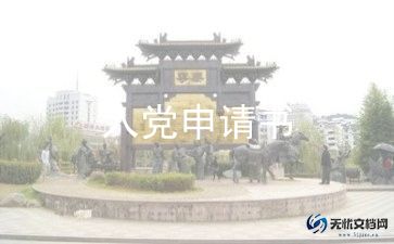 入党申请书大学范文5篇