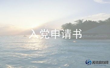 申请入党申请书6篇