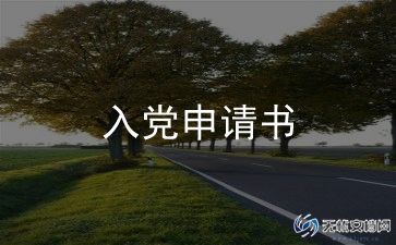2024年最新入党申请书模板8篇