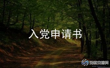 申请入党申请书参考8篇