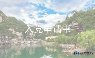 入党申请书大学1500字范文8篇