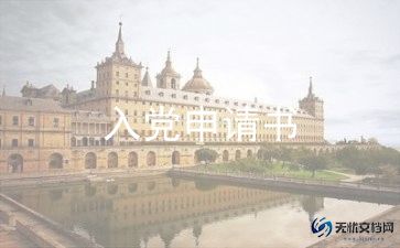 2023优秀入党申请书7篇