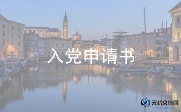 2023最新入党申请书书1500字5篇