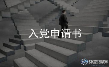 员工入党申请书1500字范文5篇