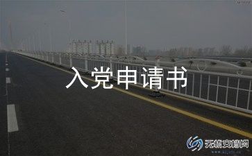 入党申请书的个人申请书6篇