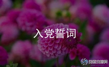 入党积极分子预备思想汇报8篇
