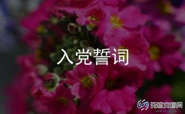 个人入党志愿书范文优质8篇