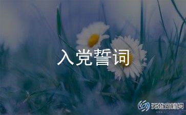 2023年转正入党申请书精选7篇
