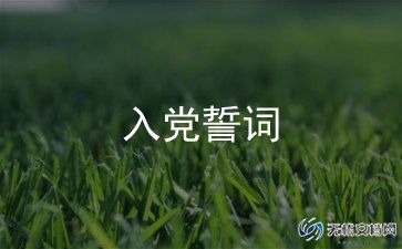 入党申请转正申请书精选6篇