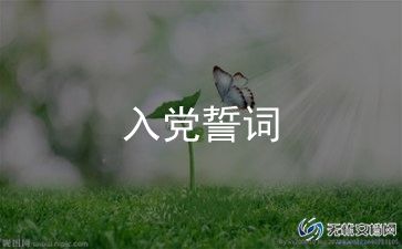 入党誓词心得体会6篇