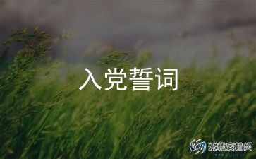 2024职员入党申请书范文6篇
