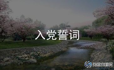 如何践行入党誓词的发言稿6篇