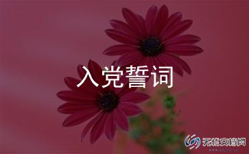 大学生入党申请书入党申请书7篇