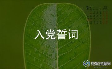 教师入党书申请书范文模板6篇