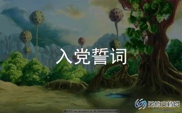 农村入党积极分的思想汇报5篇