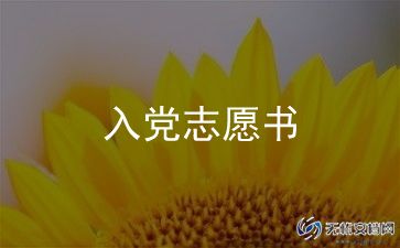 写大学生入党申请书1000字推荐5篇
