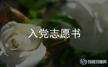 明建党入党申请书5篇