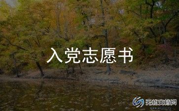 退伍生入党申请书6篇