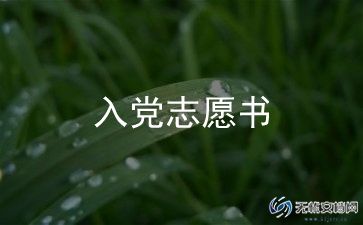 入党志愿书正规模版3篇