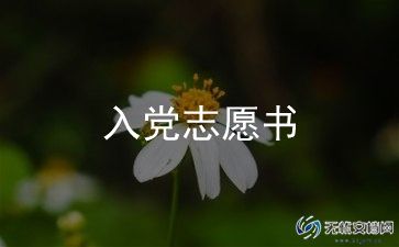 渔农民入党申请书5篇