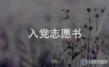 入党简短转正申请书6篇