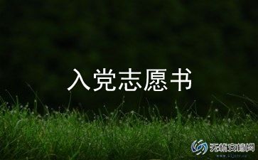 乡入党申请书3000字5篇