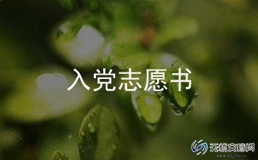优秀的入党申请书范文模板5篇