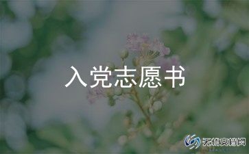 2023入党申请书7篇