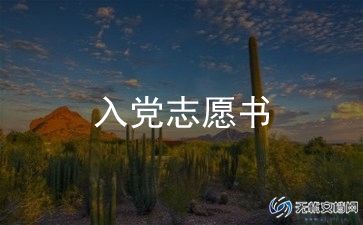 大学入党心得体会范文7篇