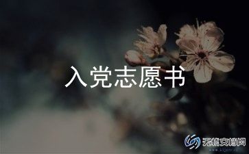 求大学生入党申请书范文优质7篇