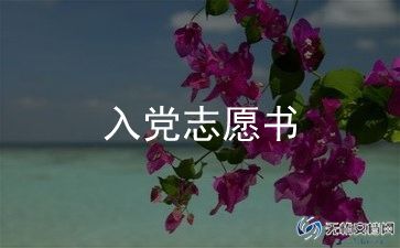 党员转正入党申请书精选6篇