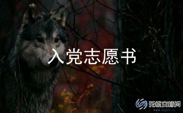 申请入党得思想汇报推荐7篇