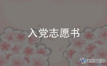 1000字入党申请书模板6篇