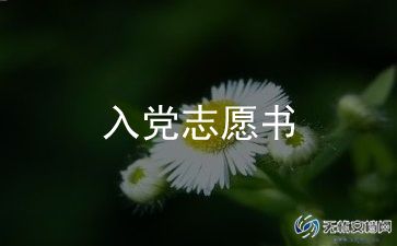 2022年关于入党志愿书优秀范文6篇