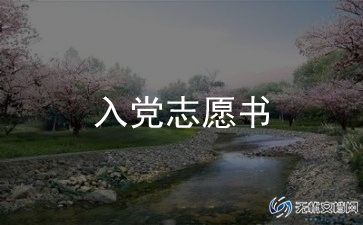入党单位申请书优质5篇