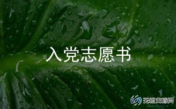 让写入党申请书优质8篇