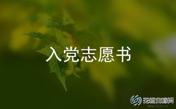 入党转正申请书和转正申请书通用8篇