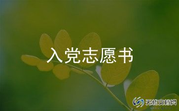 6入党申请书优秀5篇