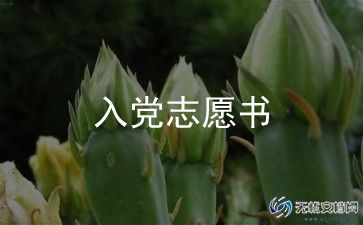 大学生入党申请书我申请书参考6篇