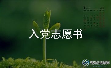 高中生入党申请书5篇