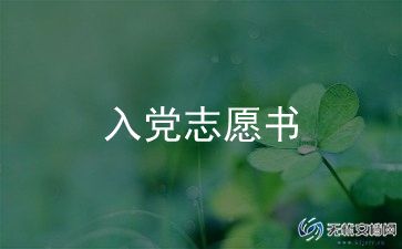 2024入党模板申请书最新6篇