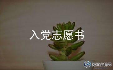 2024最经典的入党申请书6篇
