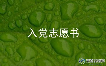 1000字入党申请书推荐8篇