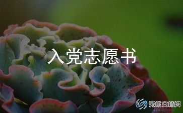 入党申请书大学1500字5篇