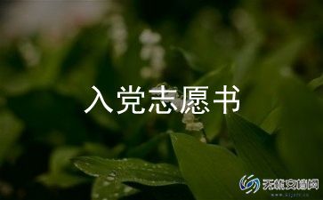 最新入党申请书范文最新5篇
