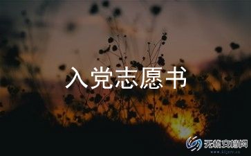 入党申请书模板及范文5篇